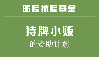 持牌小贩的资助计划